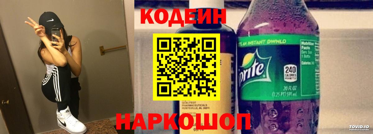 Дальнереченск  Кодеиновый сироп Lean напиток Lean (лин)  Вход с VPN  Кодеиновый сироп Lean Purple Drank 